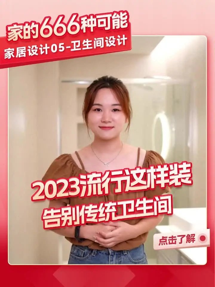 2023流行这样装告别传统卫生间!