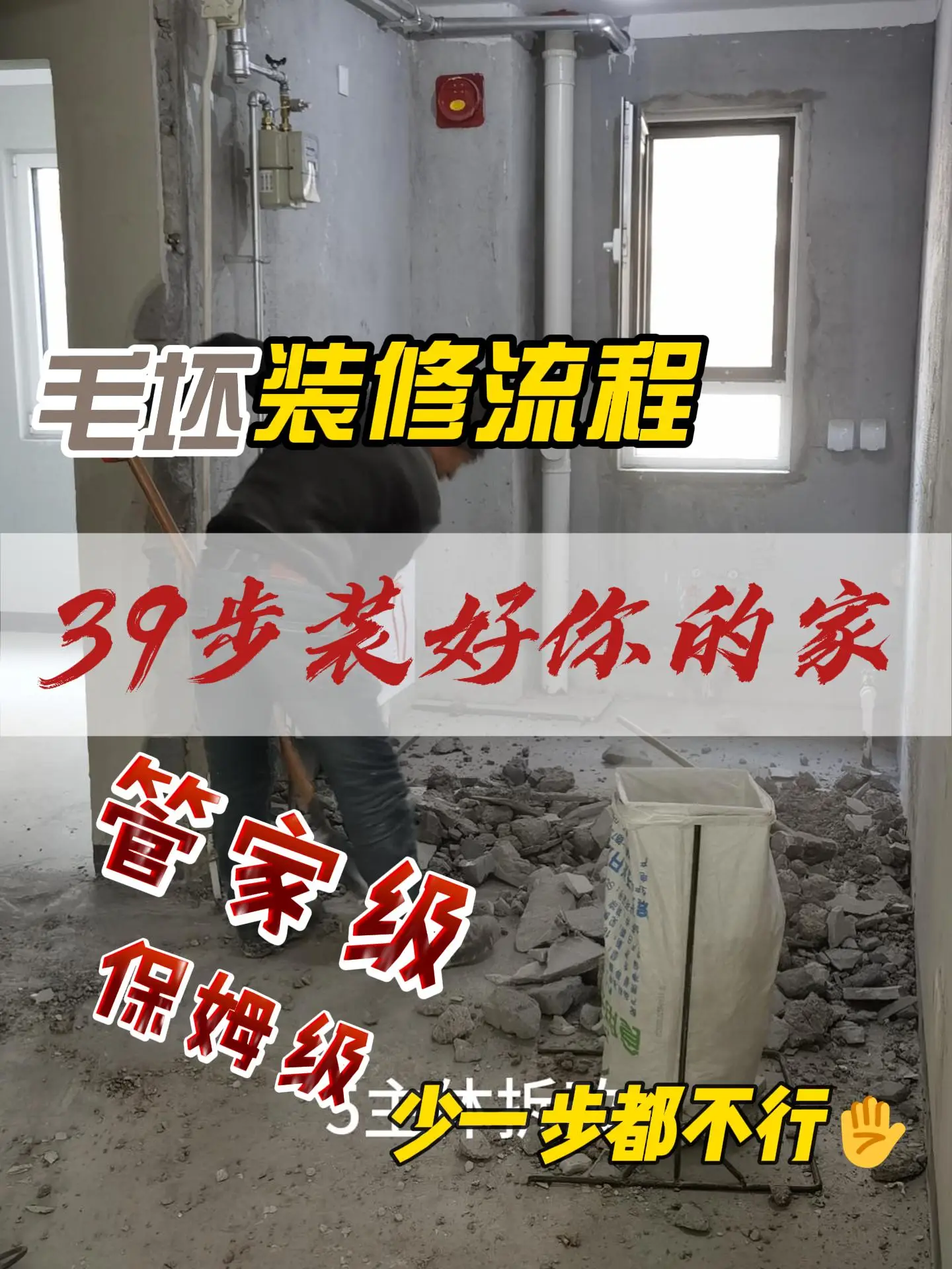 装修毛坯房必备39步骤！👷‍♀️