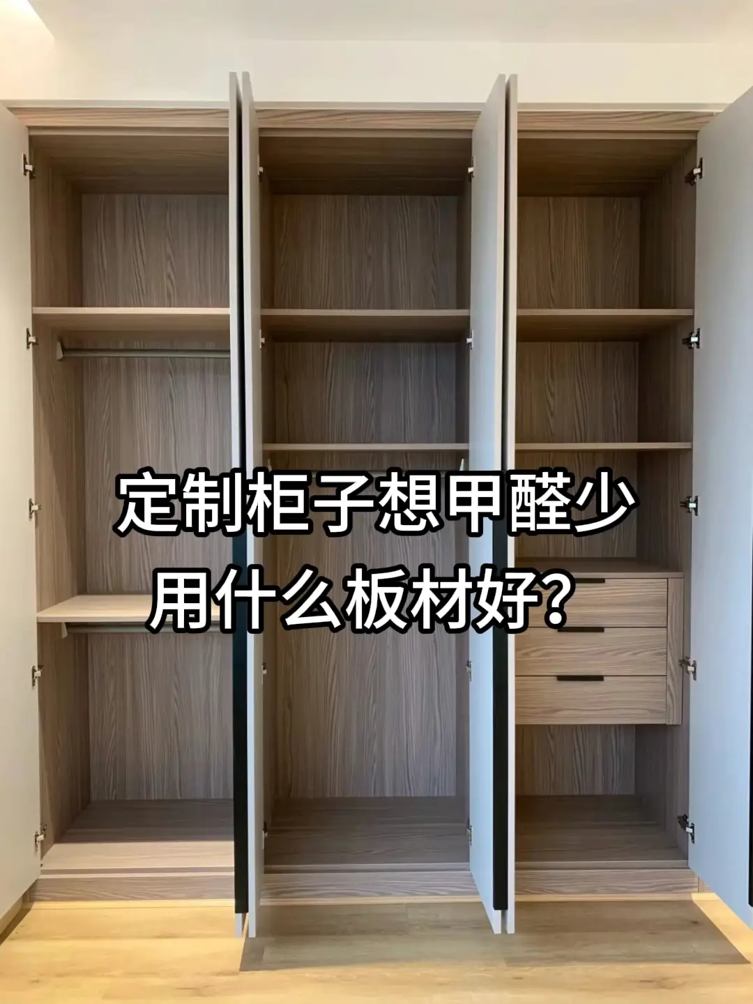 定制柜子想甲醛少，用什么板材好？