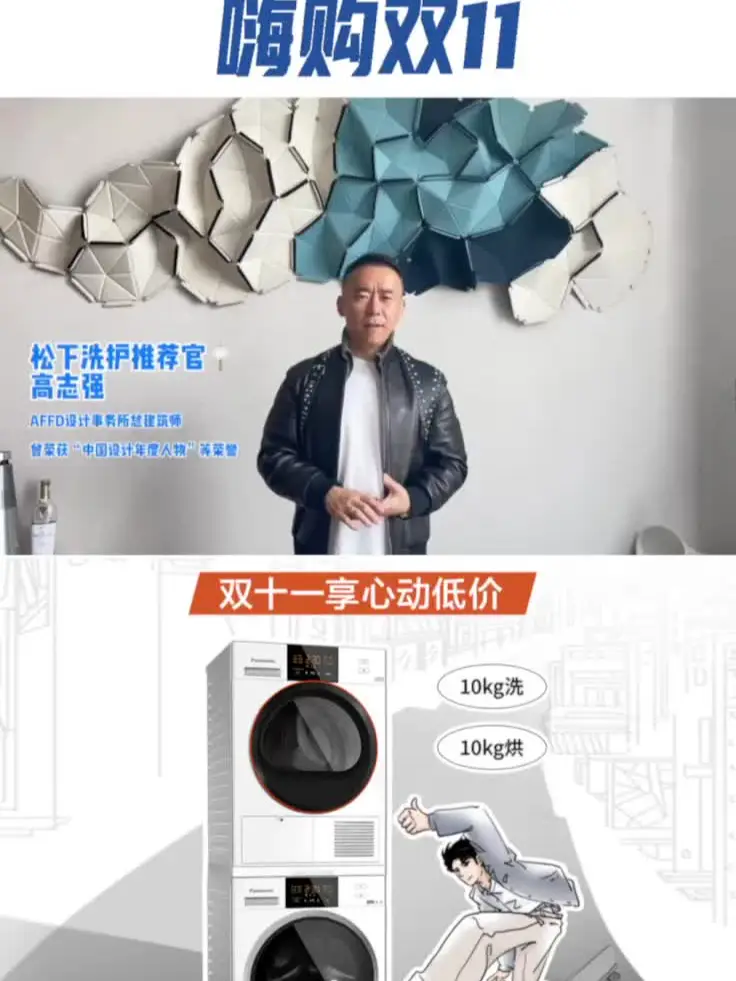 大咖设计师高志强携手松下洗护，嗨购双11