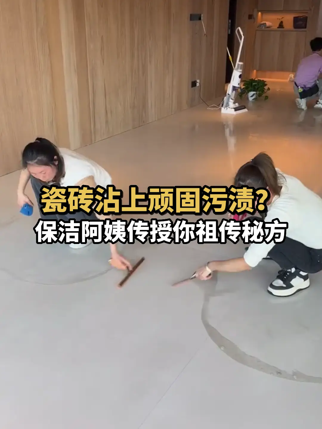 瓷砖污迹不用慌，保洁阿姨帮你忙