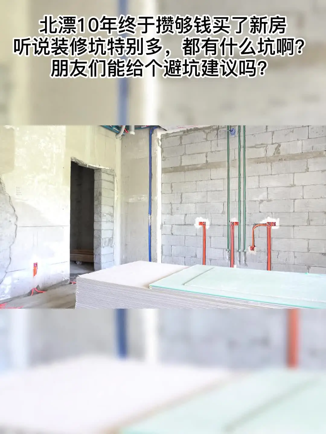 新房装修避坑指南，赶紧收藏备用！