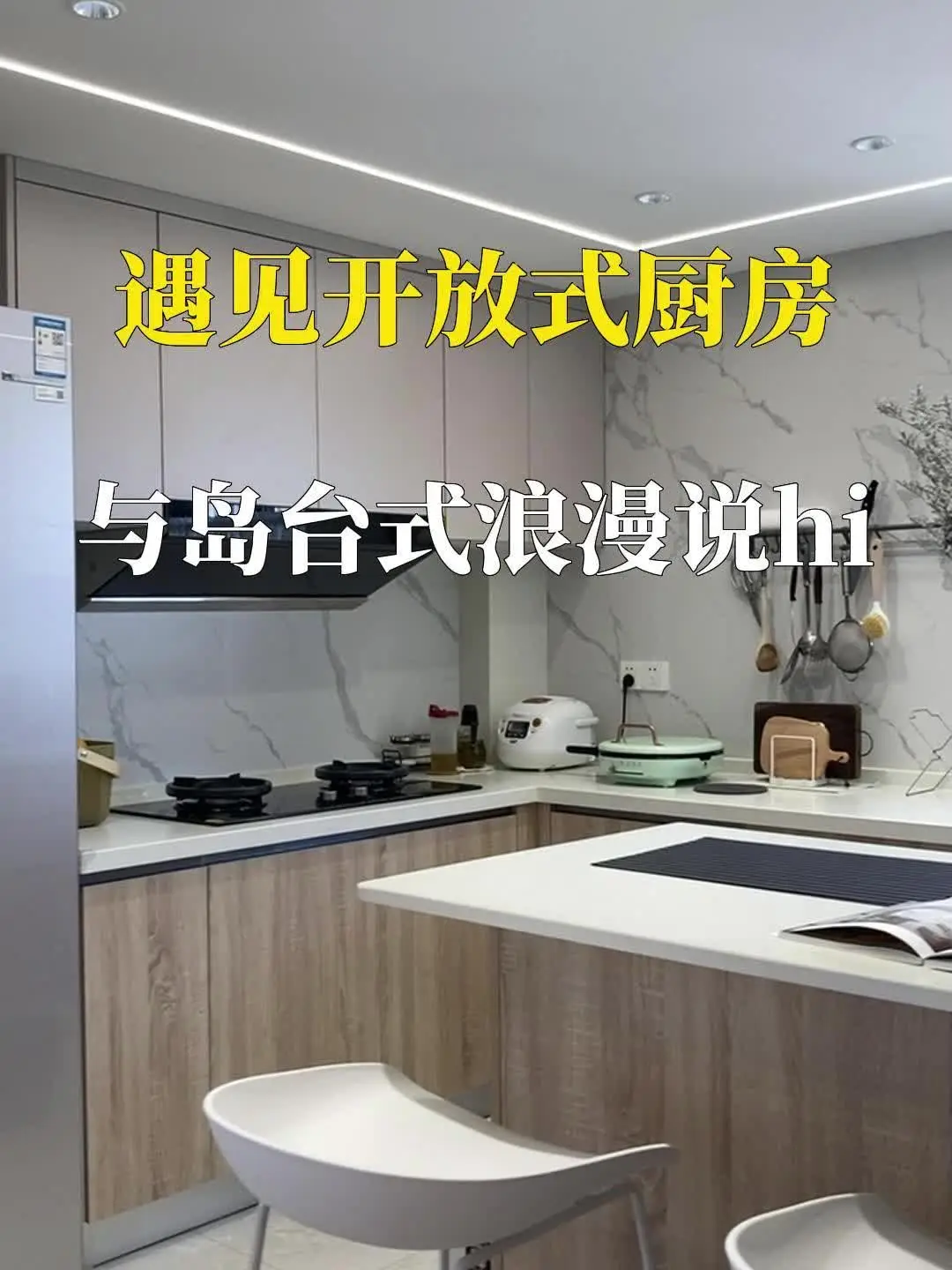遇见开放式厨房，与岛台式浪漫说Hi