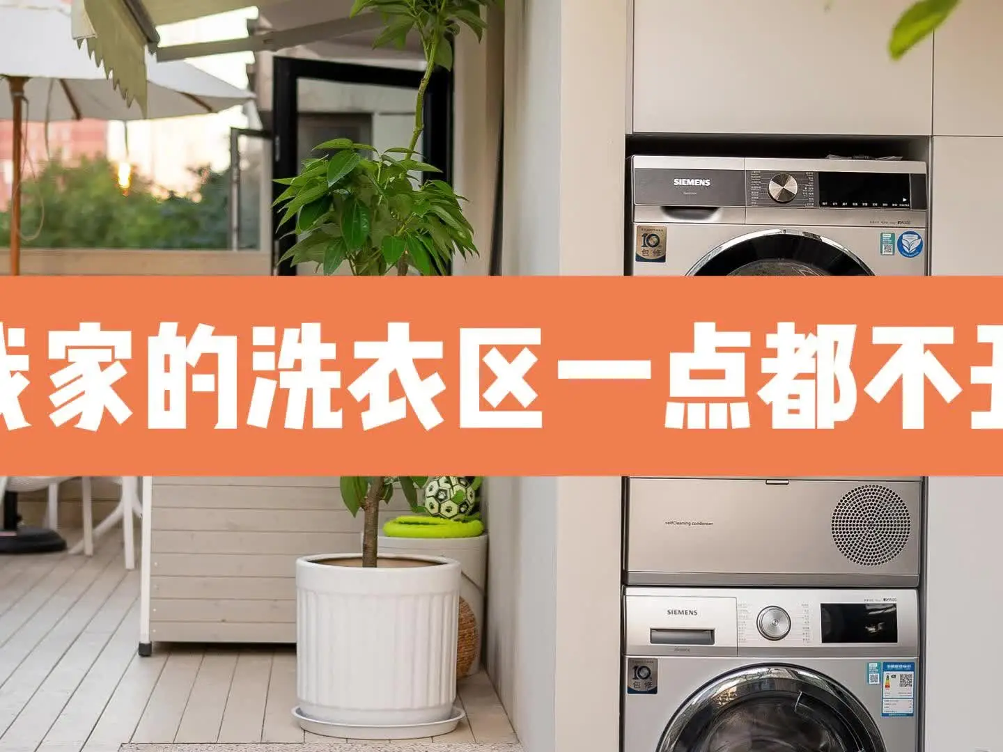 不再是丑陋的洗衣角落