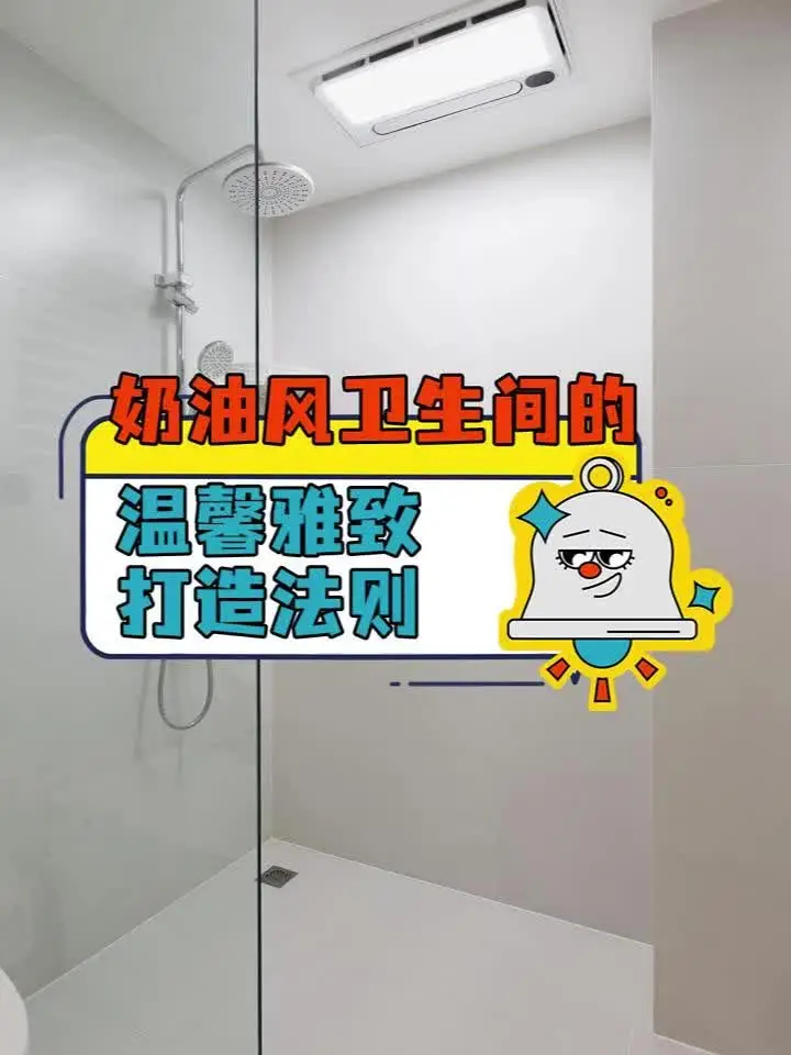打造奶油风卫生间，享受精致生活