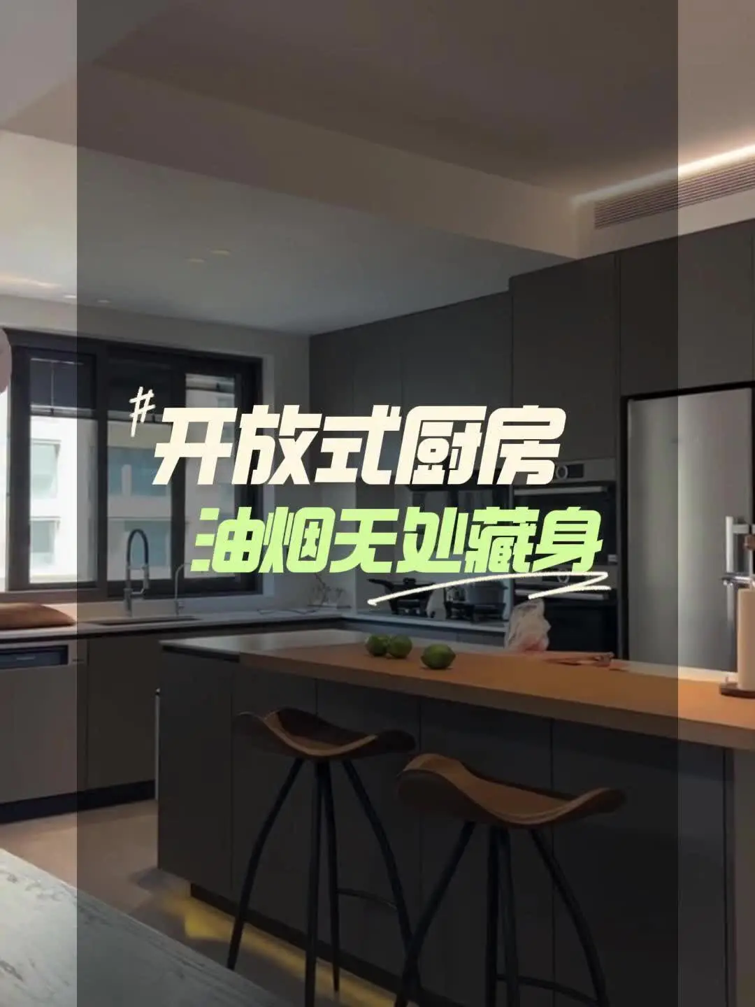 厨房新玩法，开放式装修必备