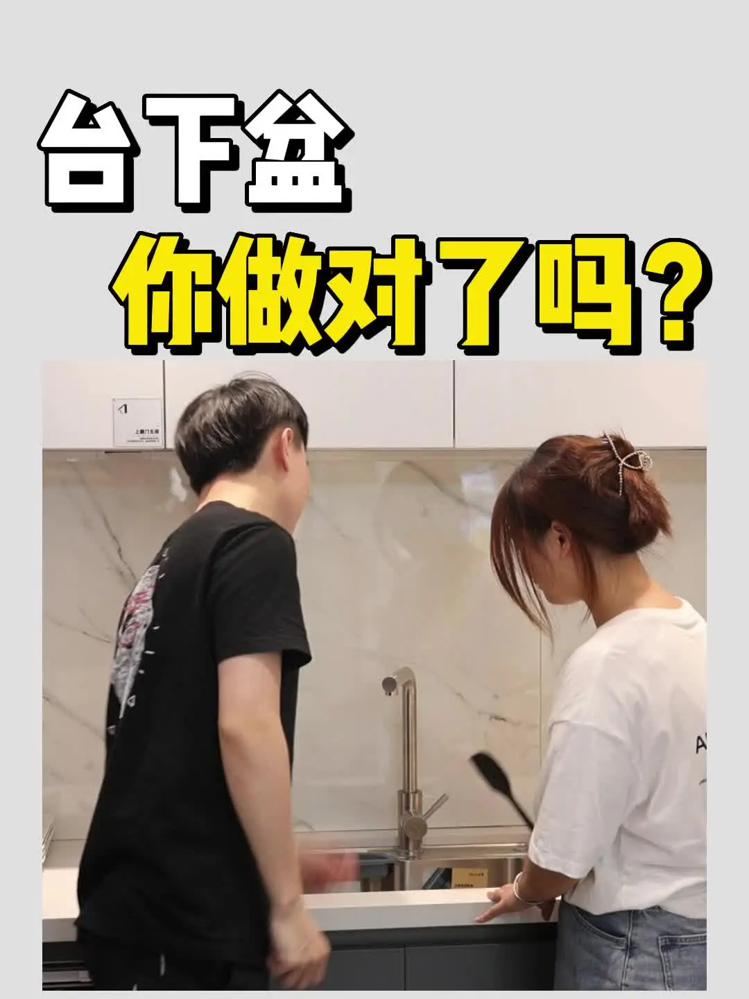 台下盆，你做对了吗？