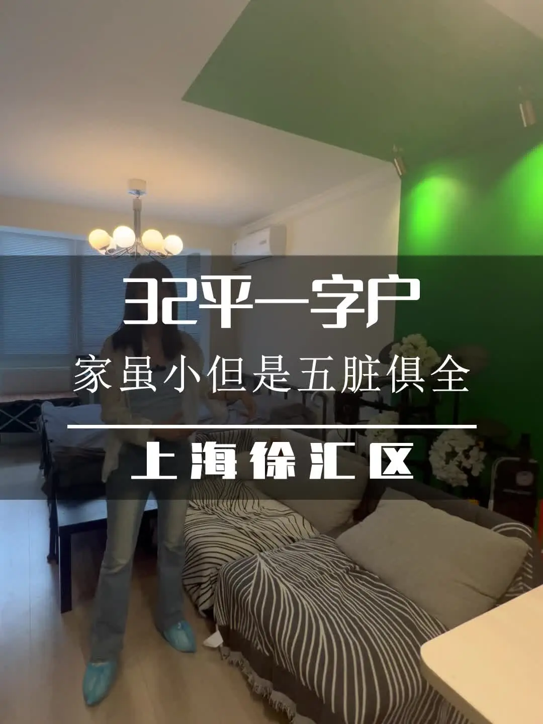 32㎡一字型老破小，华丽转身成个性复古家