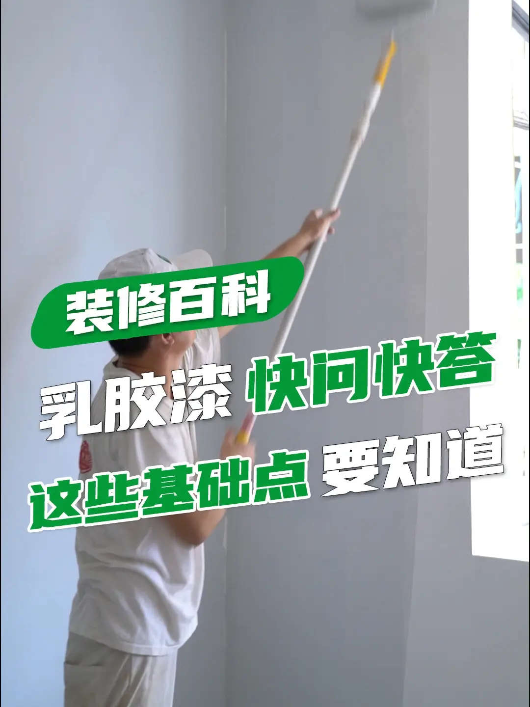装修百科|乳胶漆用量、兑水量大揭秘！