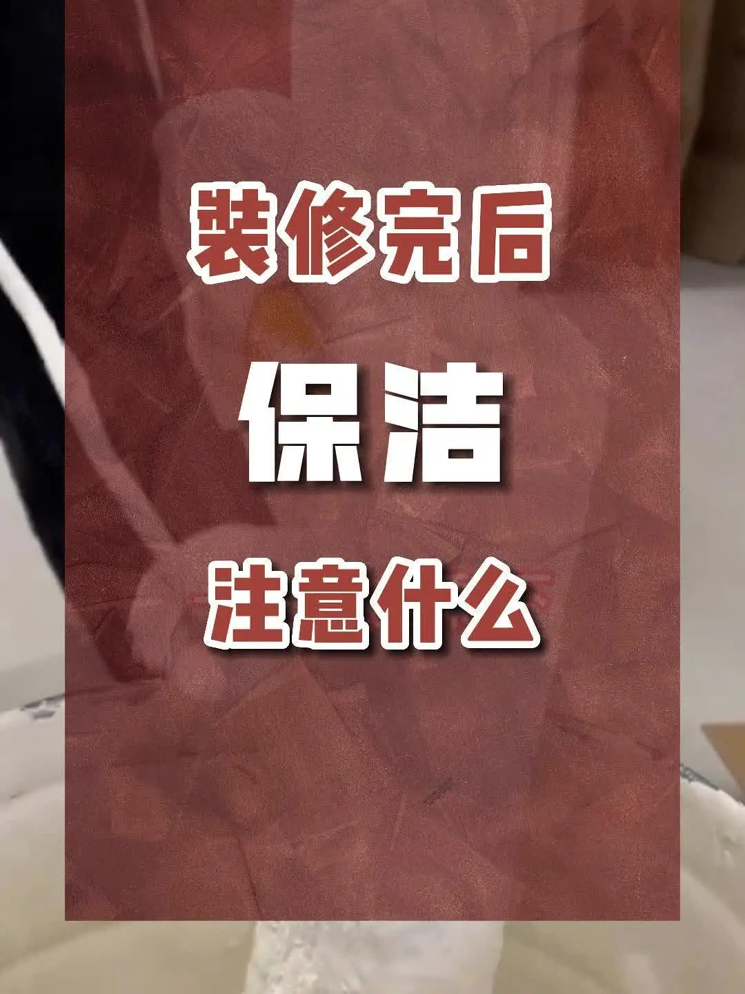 装修完后，保洁注意什么