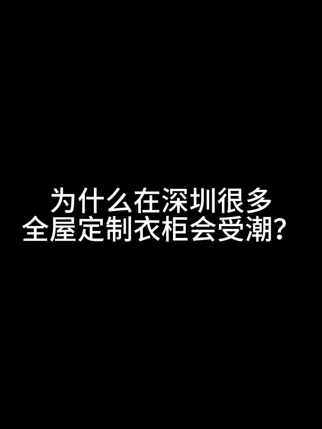为什么在深圳，全屋定制的衣柜容易受潮呢