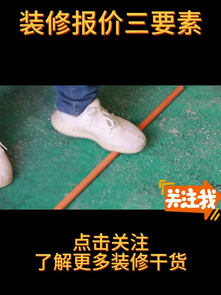 装修报价三要素