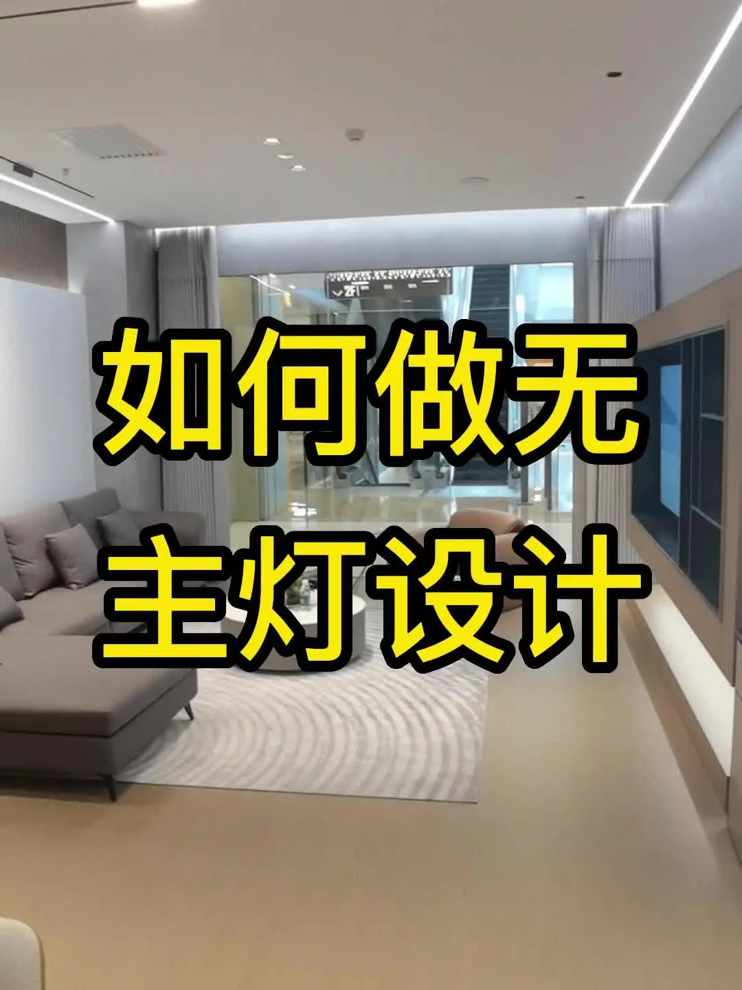 如何做无主灯设计