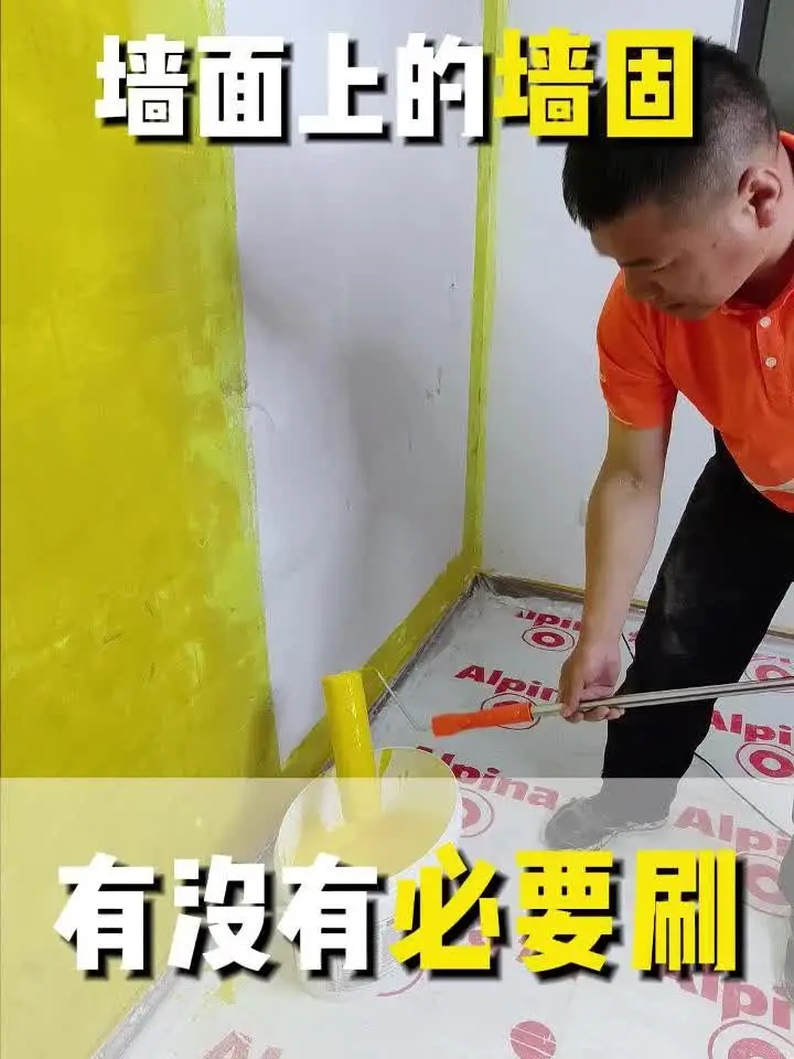 墙面上的墙固，有没有必要刷！