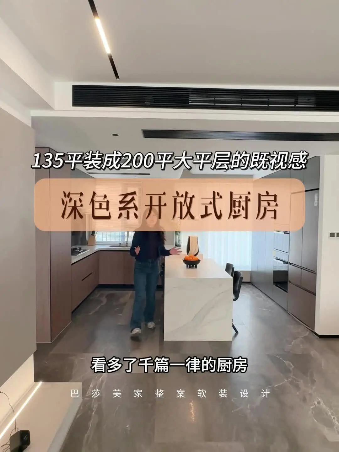 告别千篇一律的厨房，试试深色系开放式设计