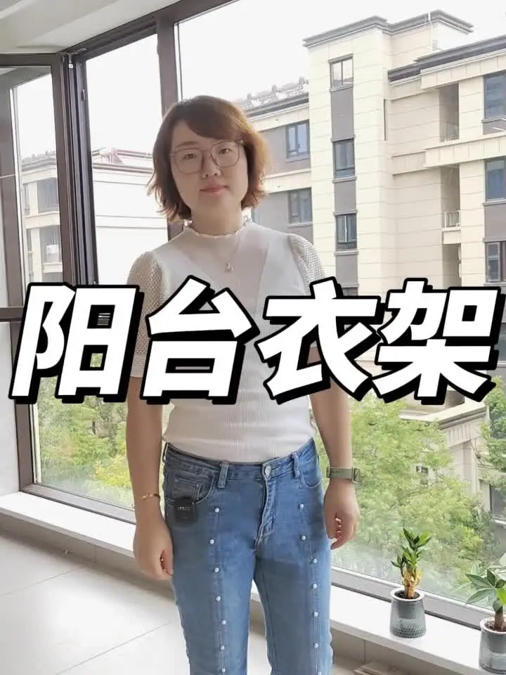 小技巧大作用：挑选适合的阳台衣架