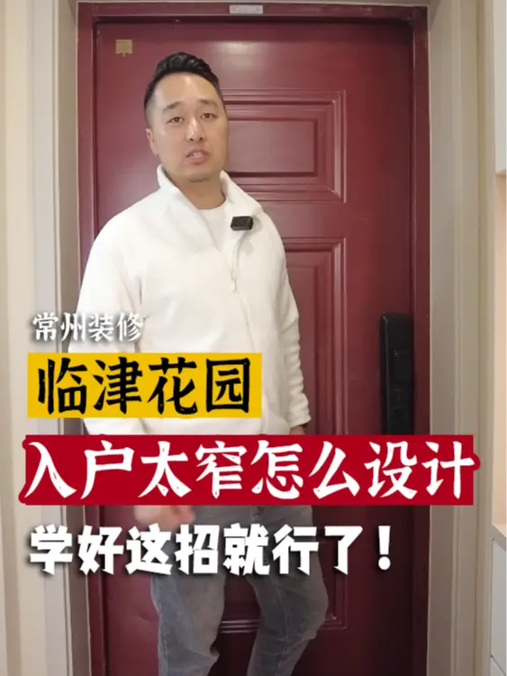 窄门大用！80平小户型入户布局攻略