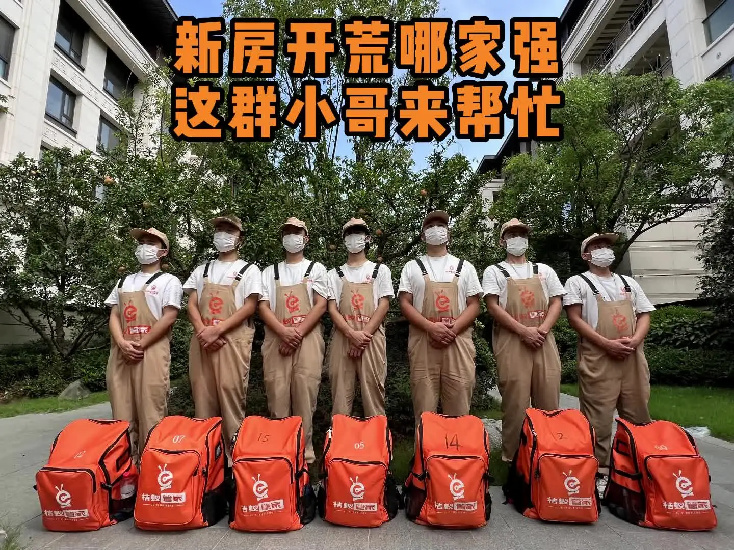 新房开荒哪家强，这群小哥来帮忙