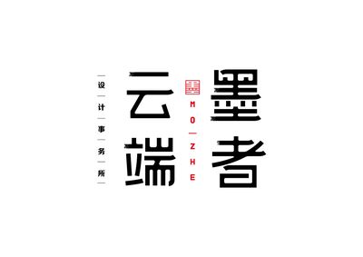 墨者云端设计事务所