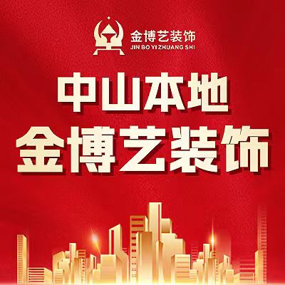 中山市金博艺装饰设计