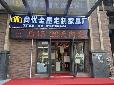 玉林尚优全屋定制