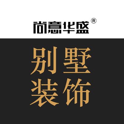 尚意华盛别墅装饰