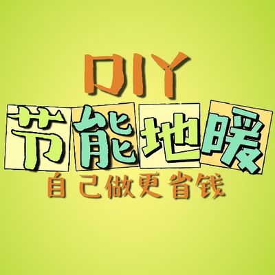 节能地暖DIY