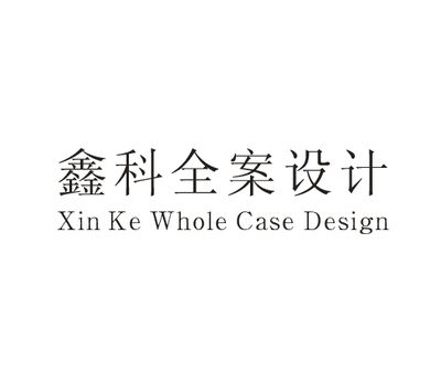 睢宁鑫科设计装饰
