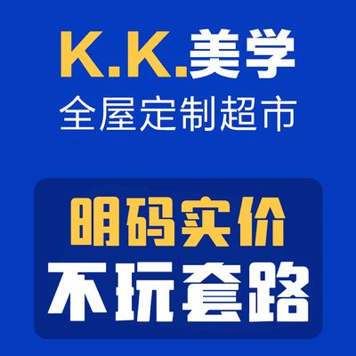 KK美学全屋定制超市