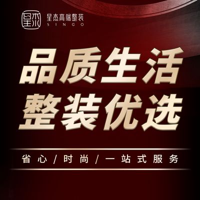 上海星杰高端整装