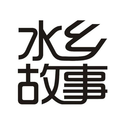 水乡故事室内景观
