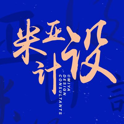 常州米亚设计
