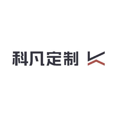 科凡定制