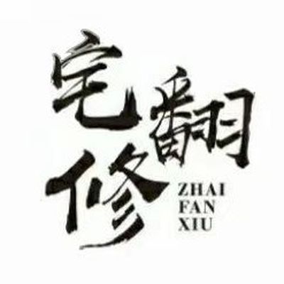 宅翻修