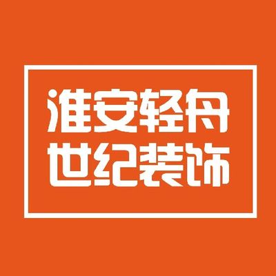 淮安轻舟世纪装饰