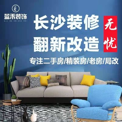 蓝禾装饰旧房改造