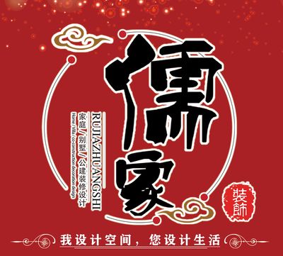 大连儒家装饰