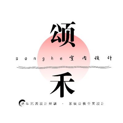 颂禾室内设计