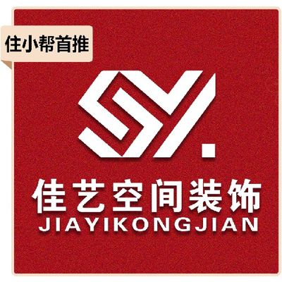 佳艺空间装饰