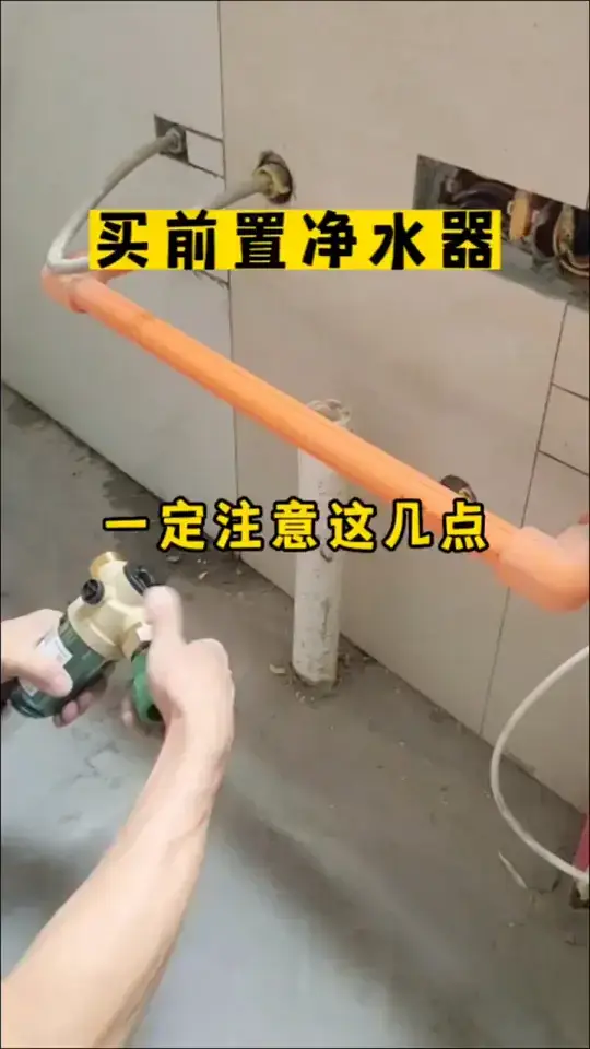 买前置净水器一定要注意这几点