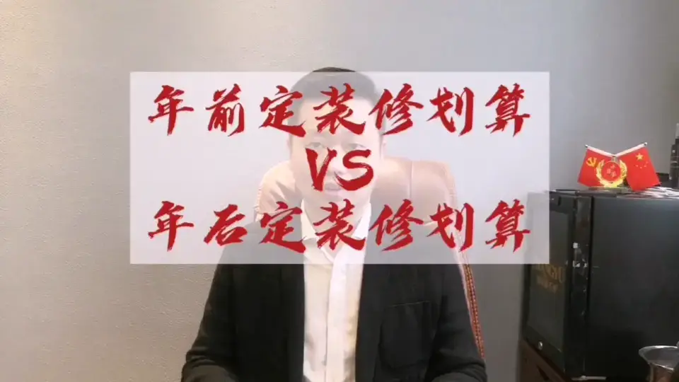 如何在年前定装修省钱？#南宁环保装修