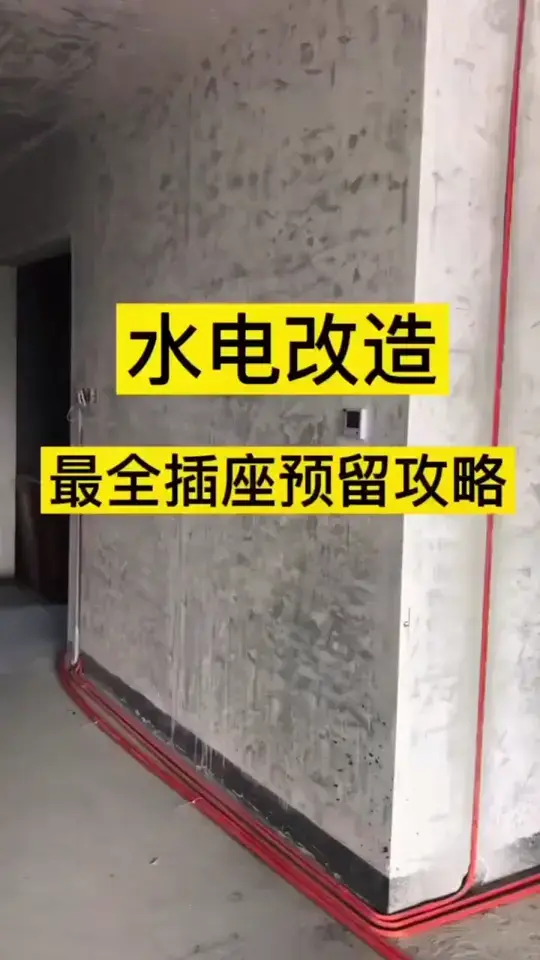 水电改造，最全插座预留攻略