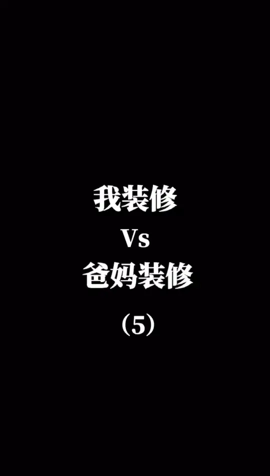  千万不要让爸妈帮你装修系列之墙饰！
是不是每人家中都有“家和万事兴”呢？
#设计 #装修