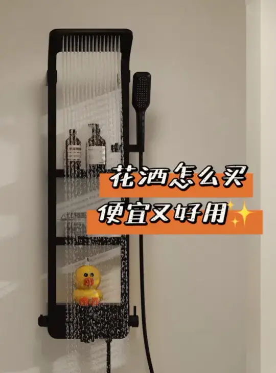 花洒怎么买❓便宜又好用🧐