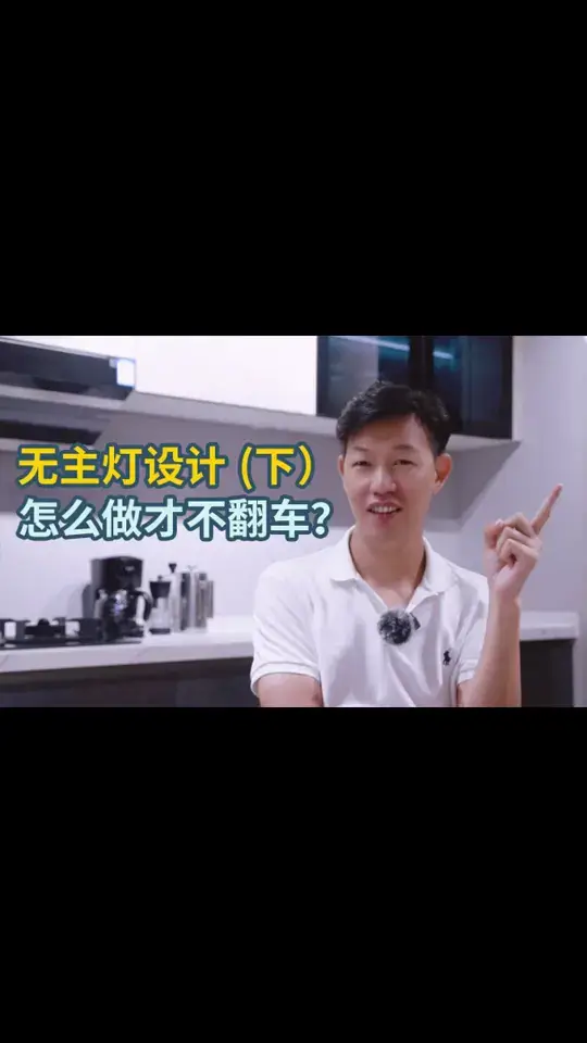 无主灯设计，怎么做才不翻车！（下）