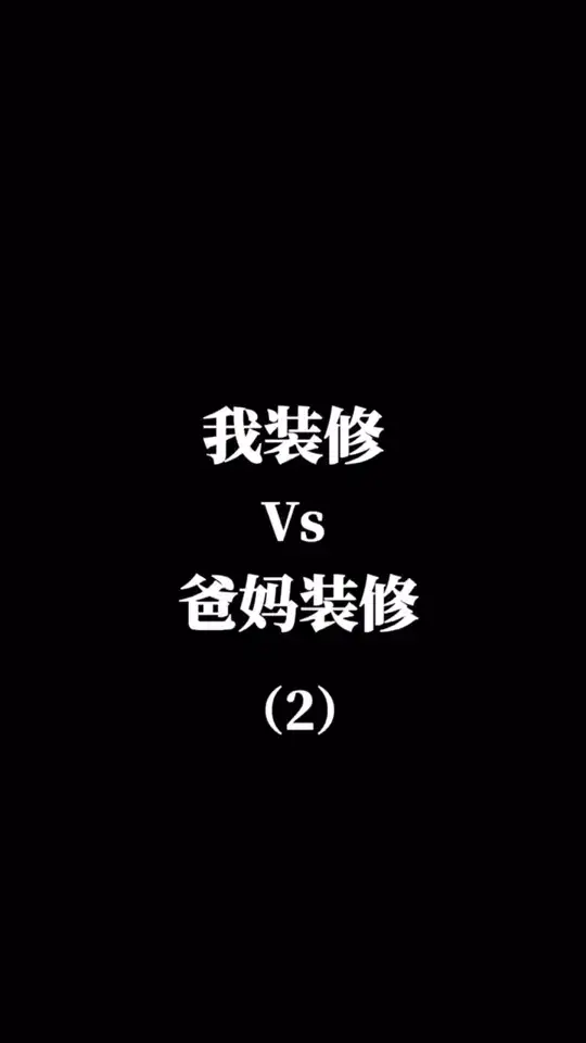 千万不要让爸妈帮你装修系列之地板
#装修 #设计