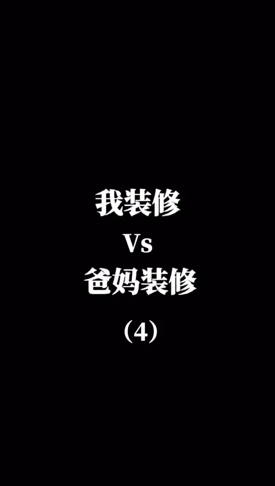 千万不要让爸妈帮你装修系列之灯饰

#装修#设计