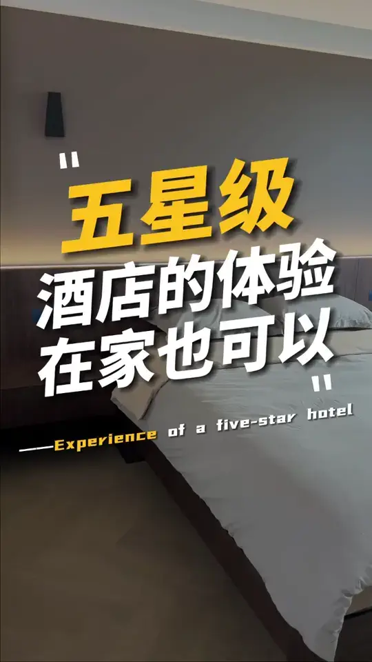 把五星级酒店搬回家是什么样的体验？