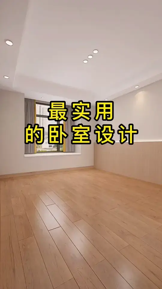 最实用的卧室这样设计
