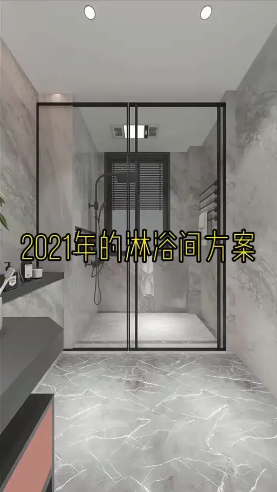 2021年的淋浴间方案，好看更实用！ %生活就要精致一点  